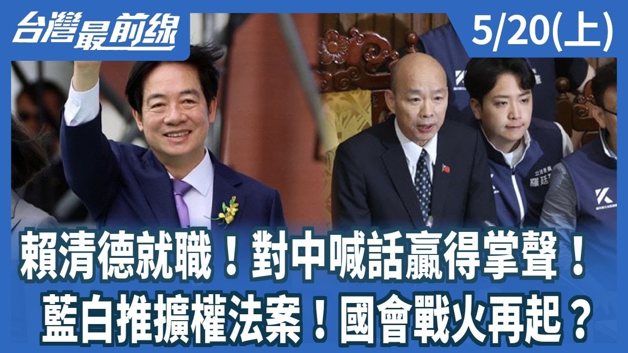 賴清德就職！對中喊話贏得掌聲！ 藍白推擴權法案！國會戰火再起？